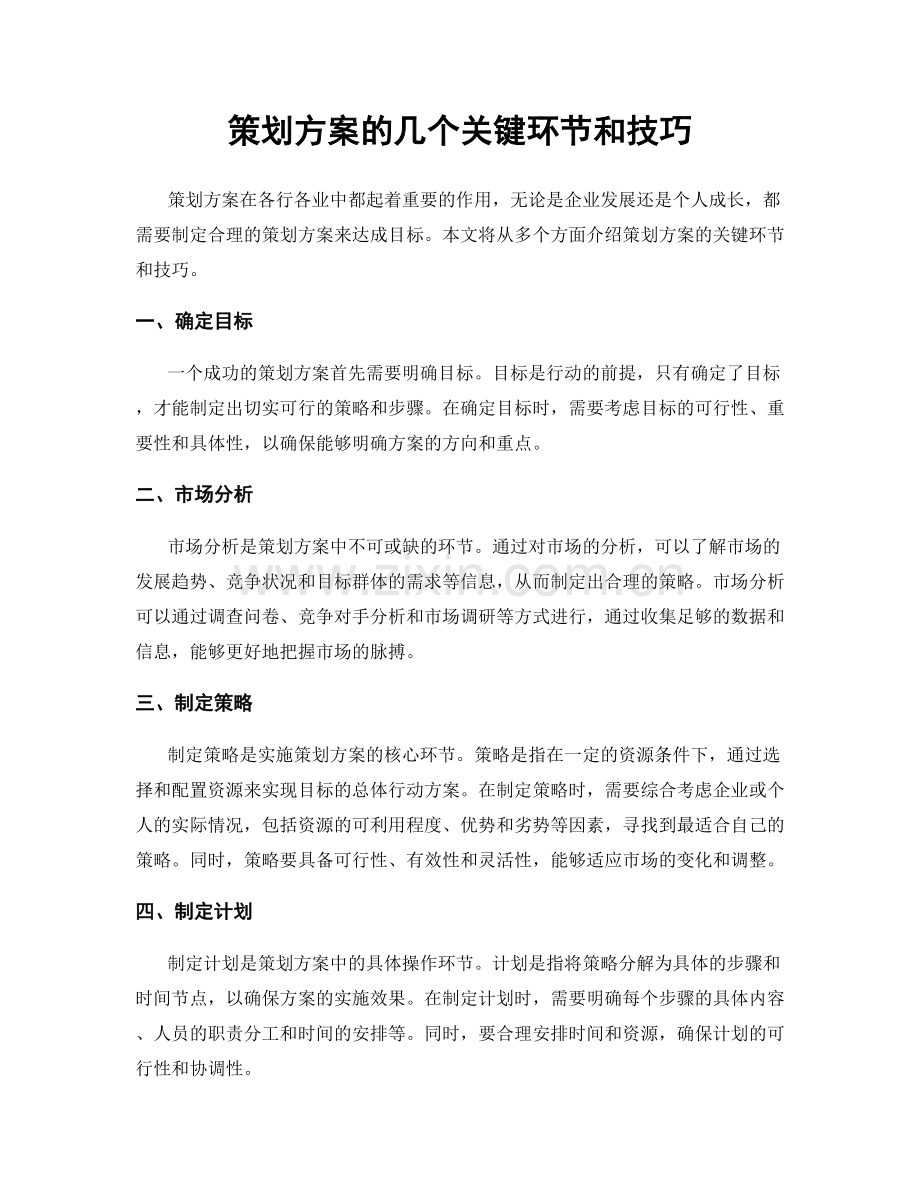 策划方案的几个关键环节和技巧.docx_第1页