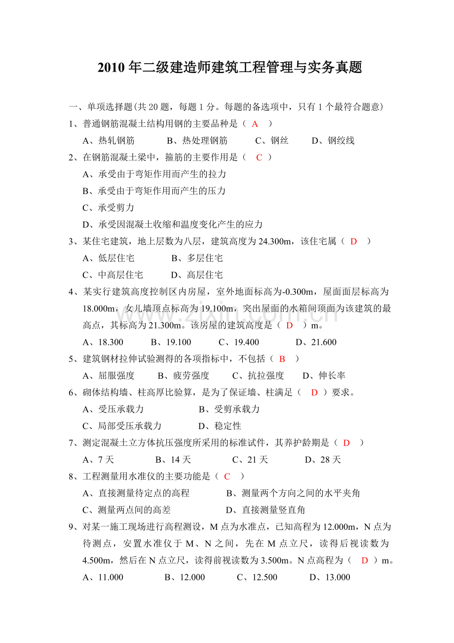 二级建造师执业资格考试真题及答案建筑工程专业.doc_第1页