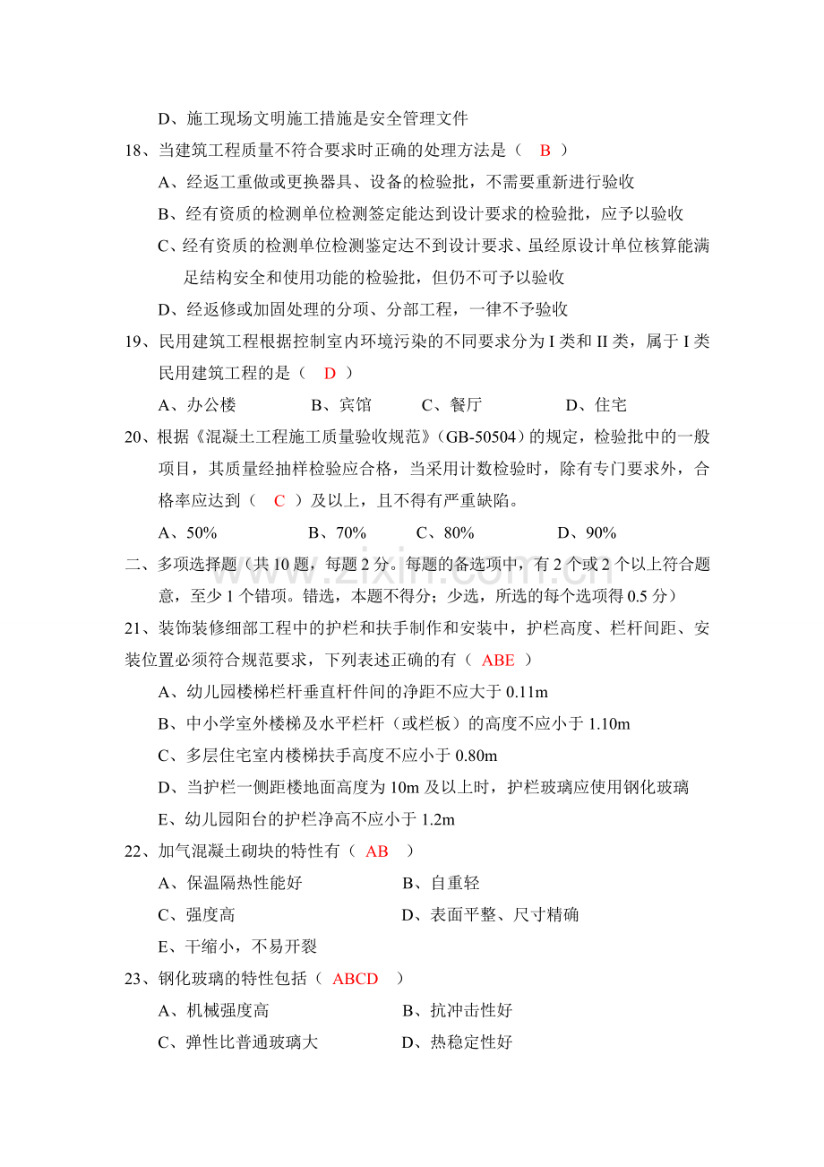 二级建造师执业资格考试真题及答案建筑工程专业.doc_第3页