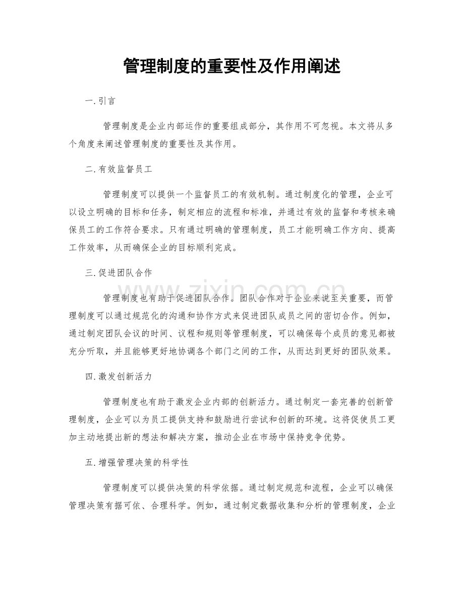 管理制度的重要性及作用阐述.docx_第1页