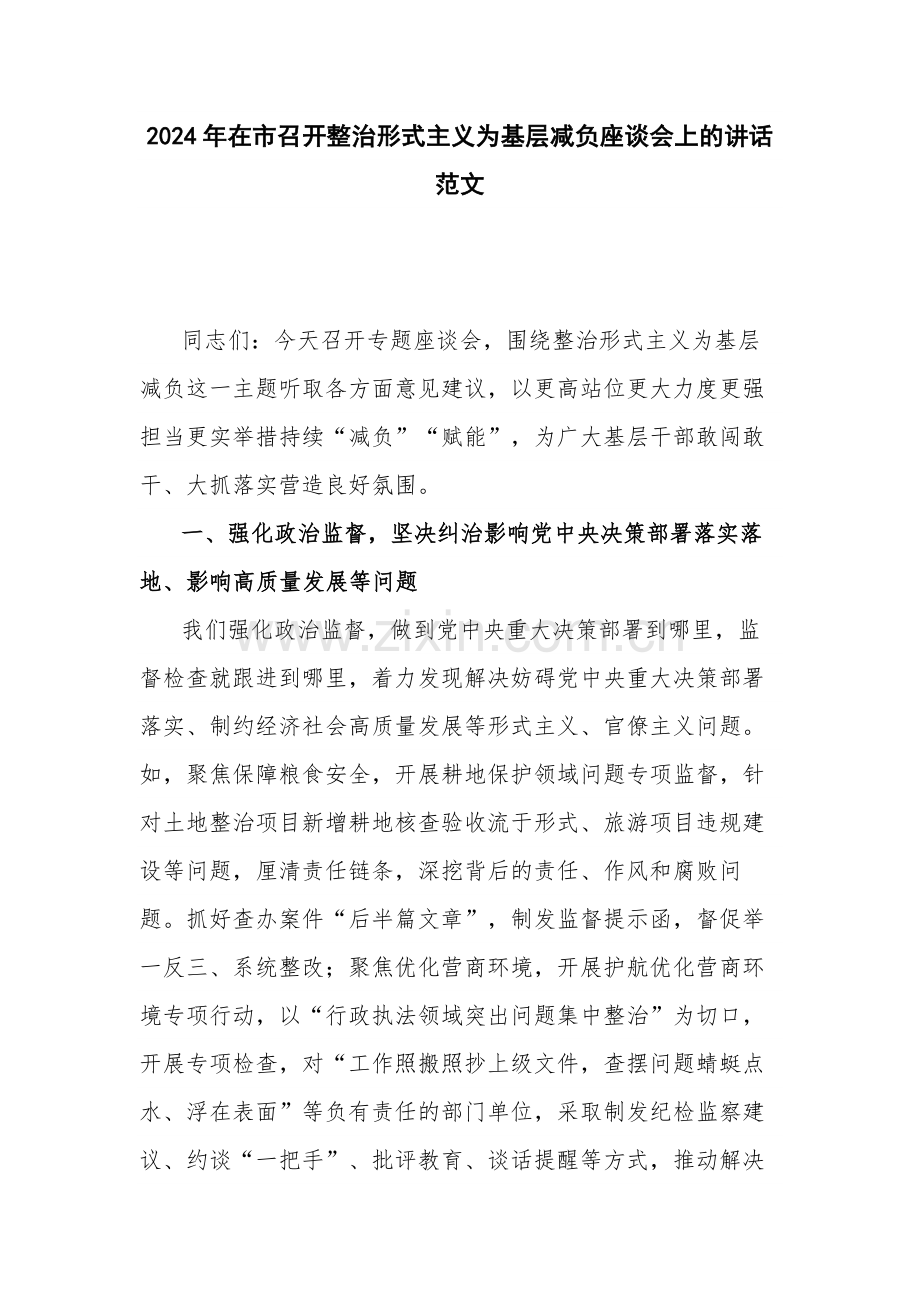 2024年在市召开整治形式主义为基层减负座谈会上的讲话范文.docx_第1页