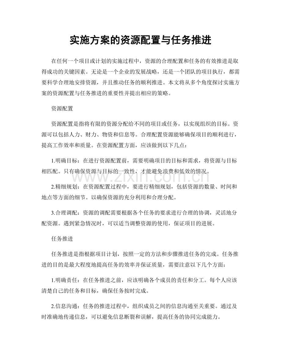 实施方案的资源配置与任务推进.docx_第1页