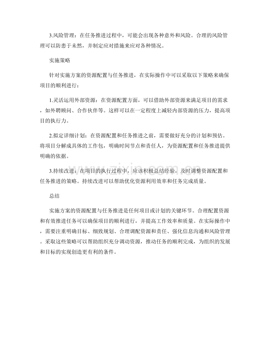 实施方案的资源配置与任务推进.docx_第2页