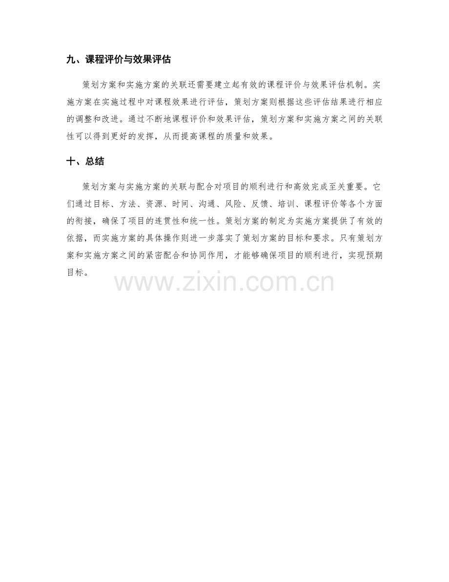 策划方案与实施方案的关联与配合.docx_第3页