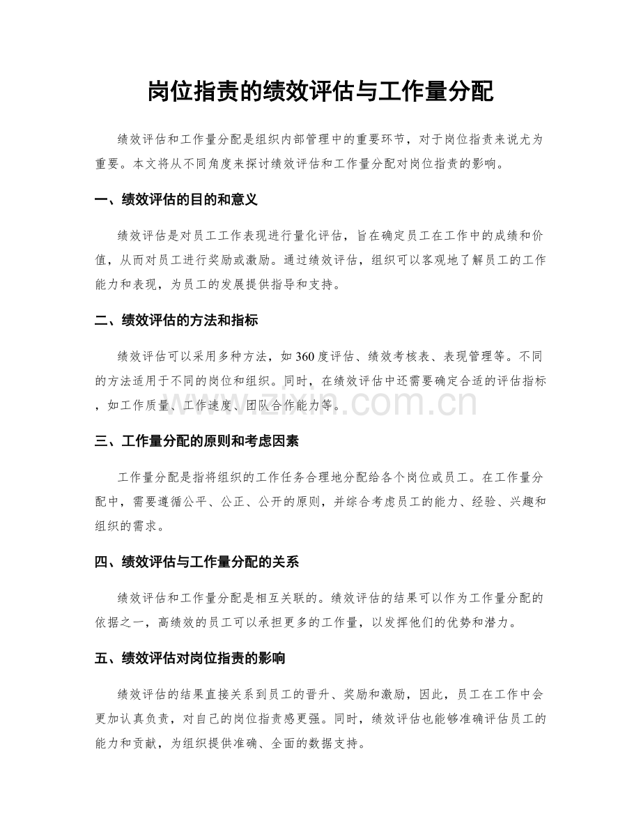 岗位职责的绩效评估与工作量分配.docx_第1页