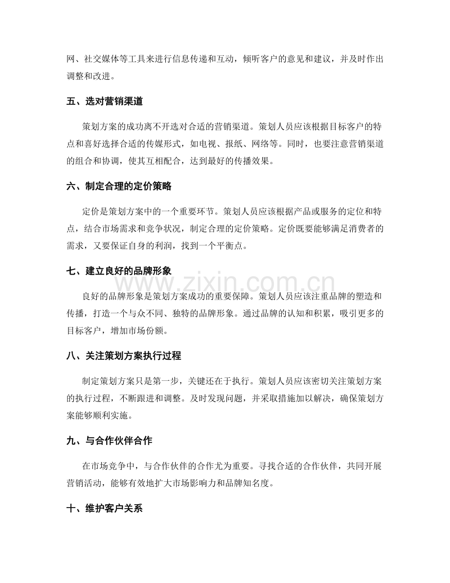 策划方案的竞争技巧和市场营销策略.docx_第2页