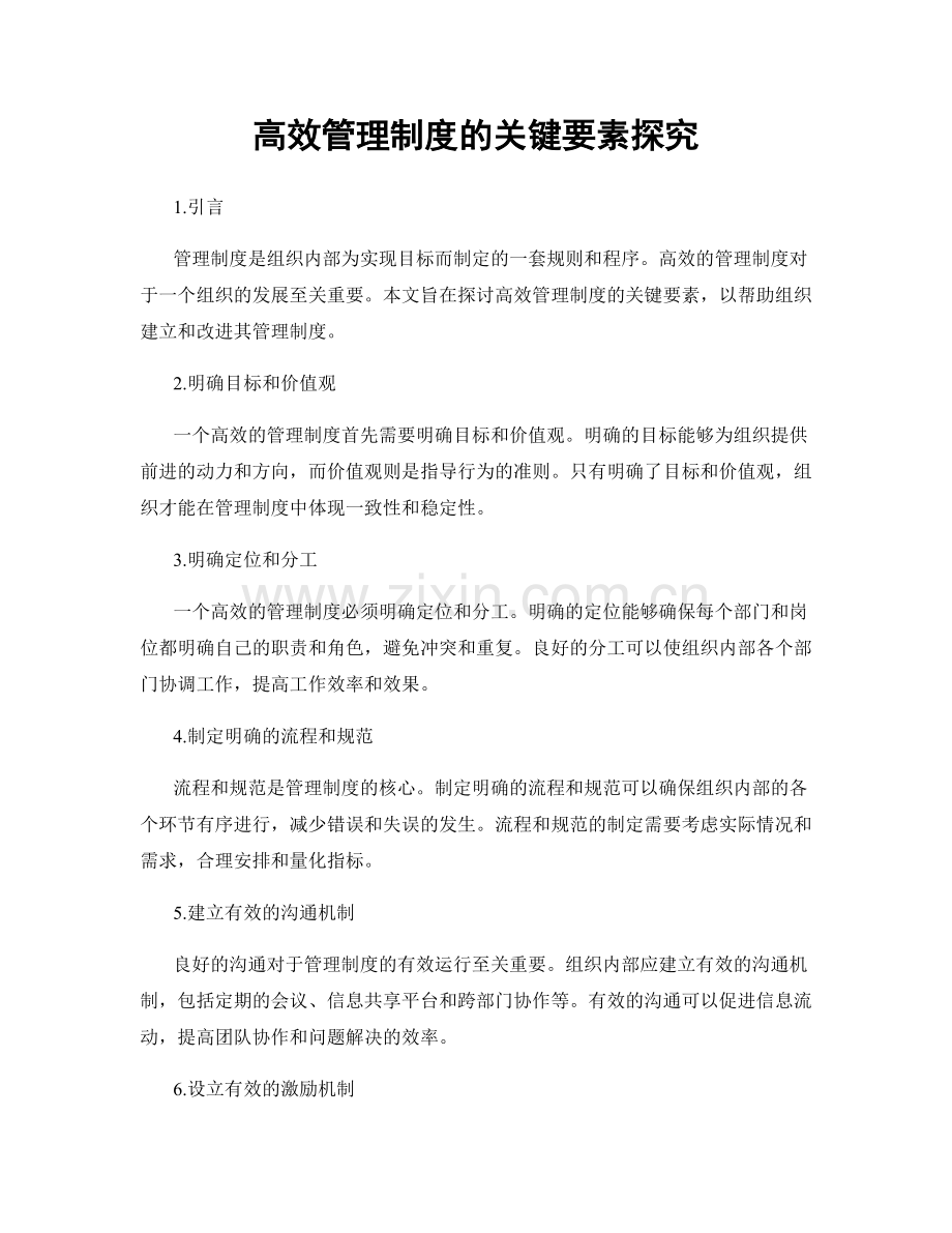 高效管理制度的关键要素探究.docx_第1页