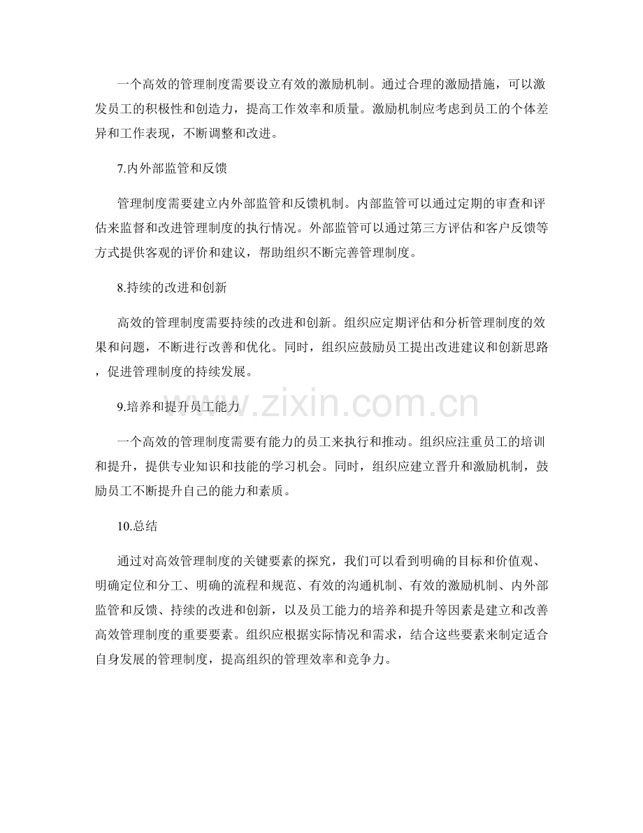 高效管理制度的关键要素探究.docx_第2页