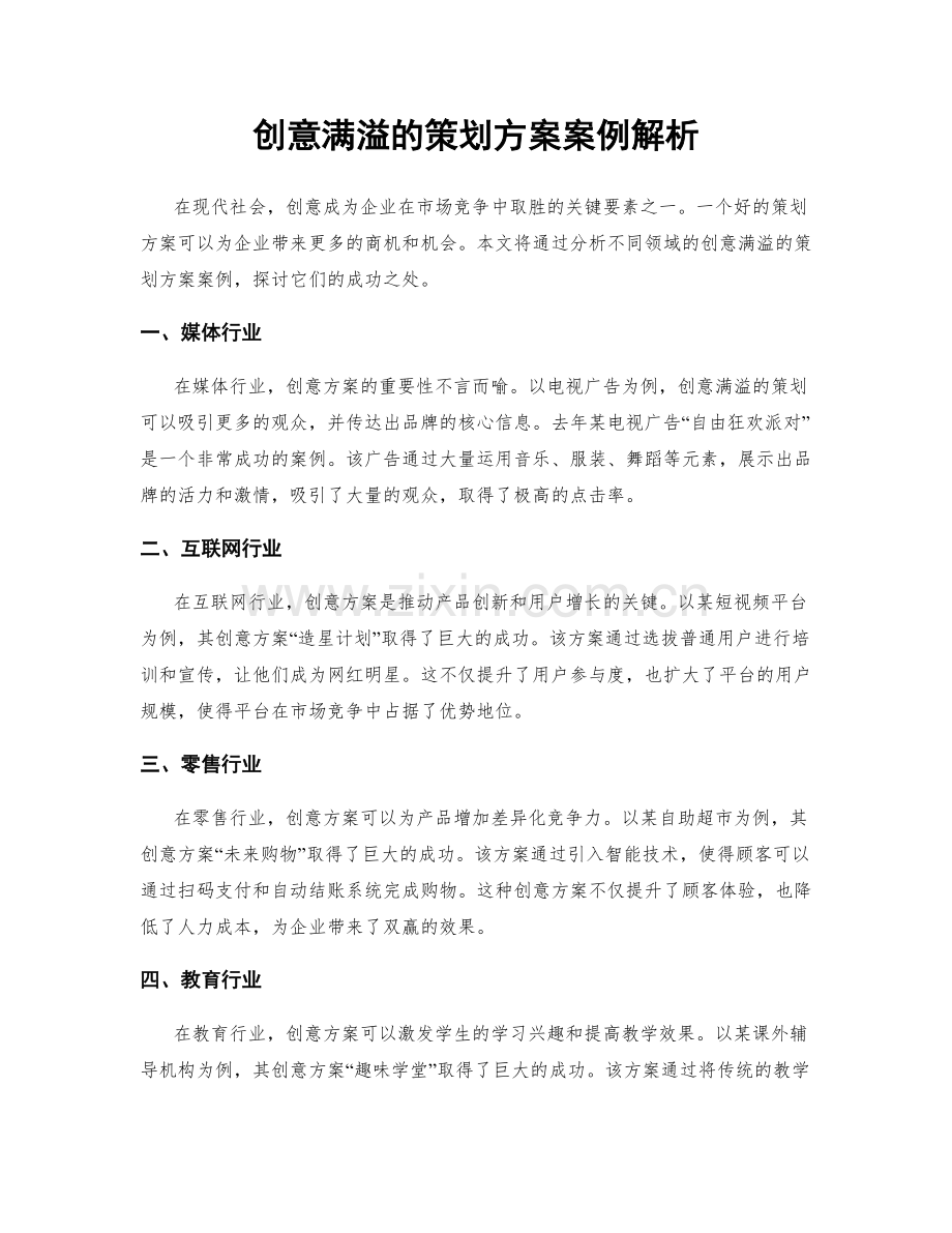 创意满溢的策划方案案例解析.docx_第1页