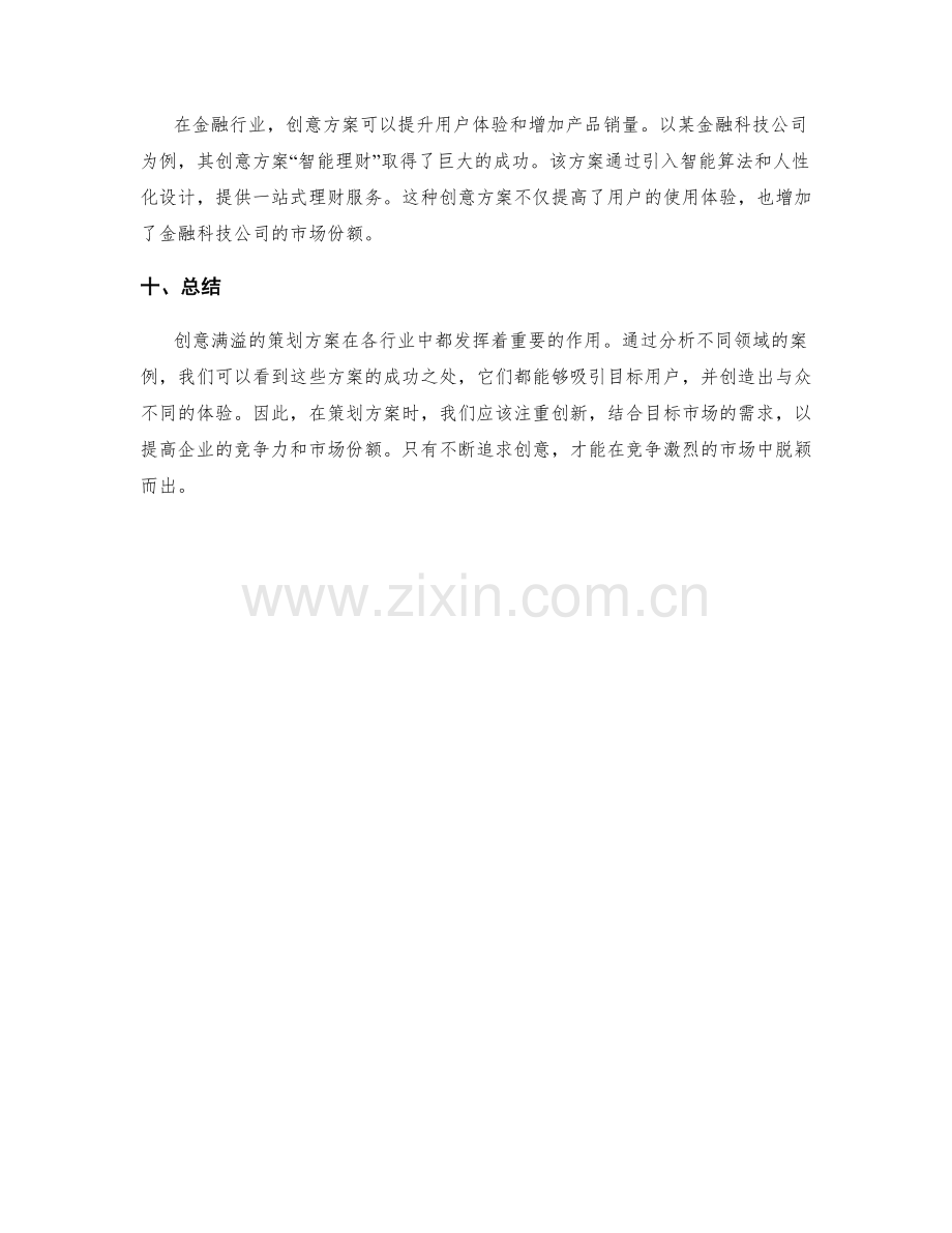 创意满溢的策划方案案例解析.docx_第3页