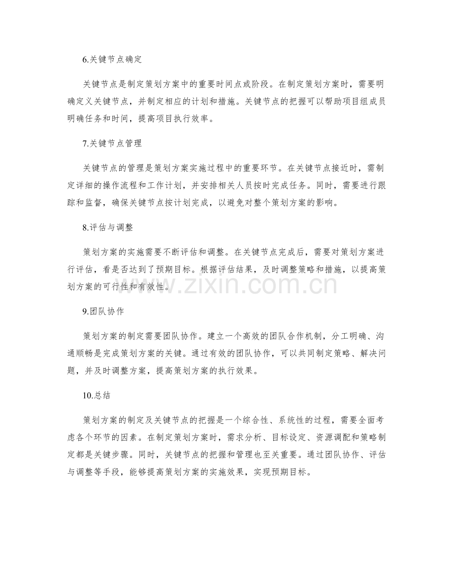 策划方案的制定及关键节点的把握.docx_第2页