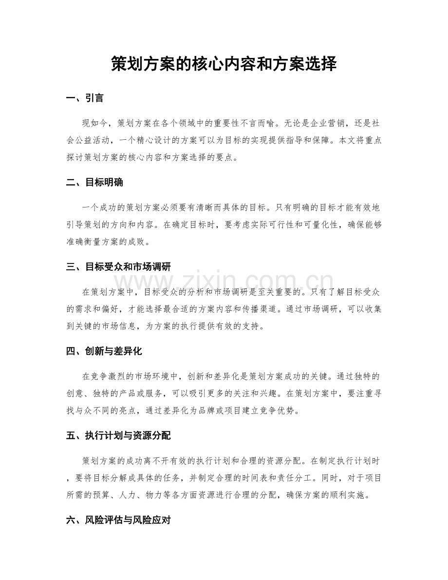 策划方案的核心内容和方案选择.docx_第1页