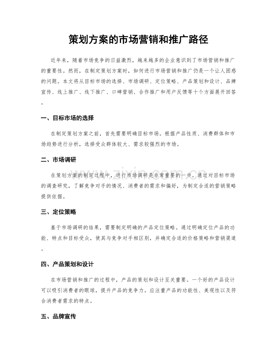 策划方案的市场营销和推广路径.docx_第1页