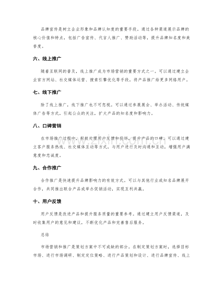 策划方案的市场营销和推广路径.docx_第2页