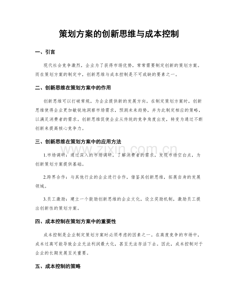 策划方案的创新思维与成本控制.docx_第1页