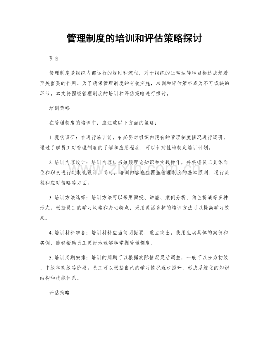 管理制度的培训和评估策略探讨.docx_第1页