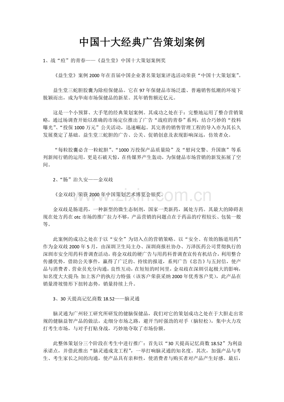 中国十大经典广告策划案例.doc_第1页