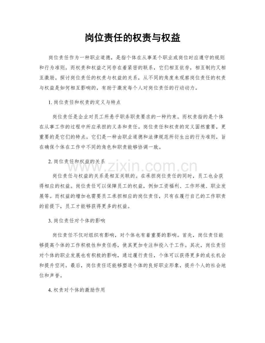 岗位责任的权责与权益.docx_第1页