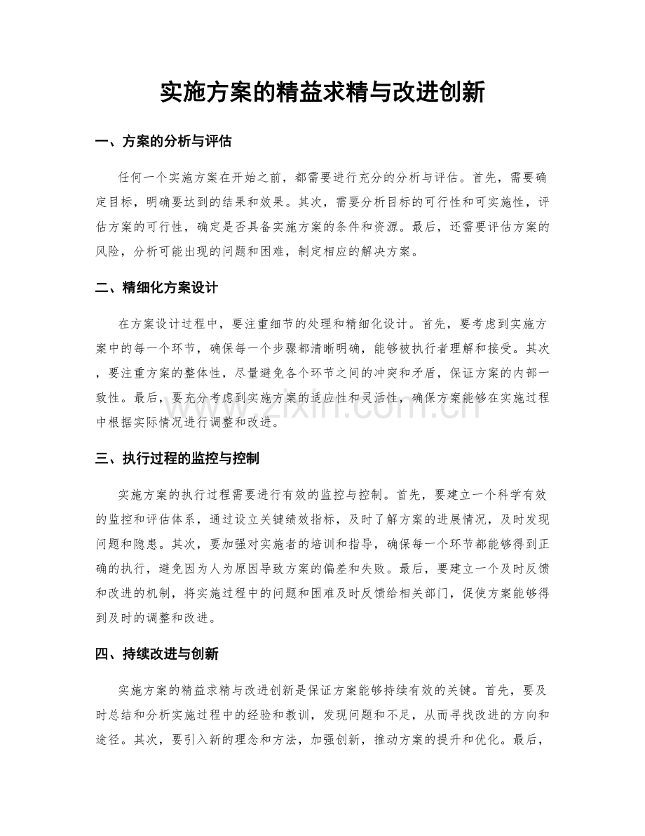 实施方案的精益求精与改进创新.docx_第1页