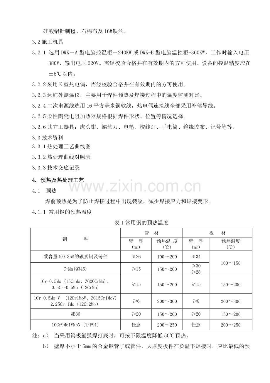 04机炉管道焊前预热及焊后热处理作业指导书.docx_第2页