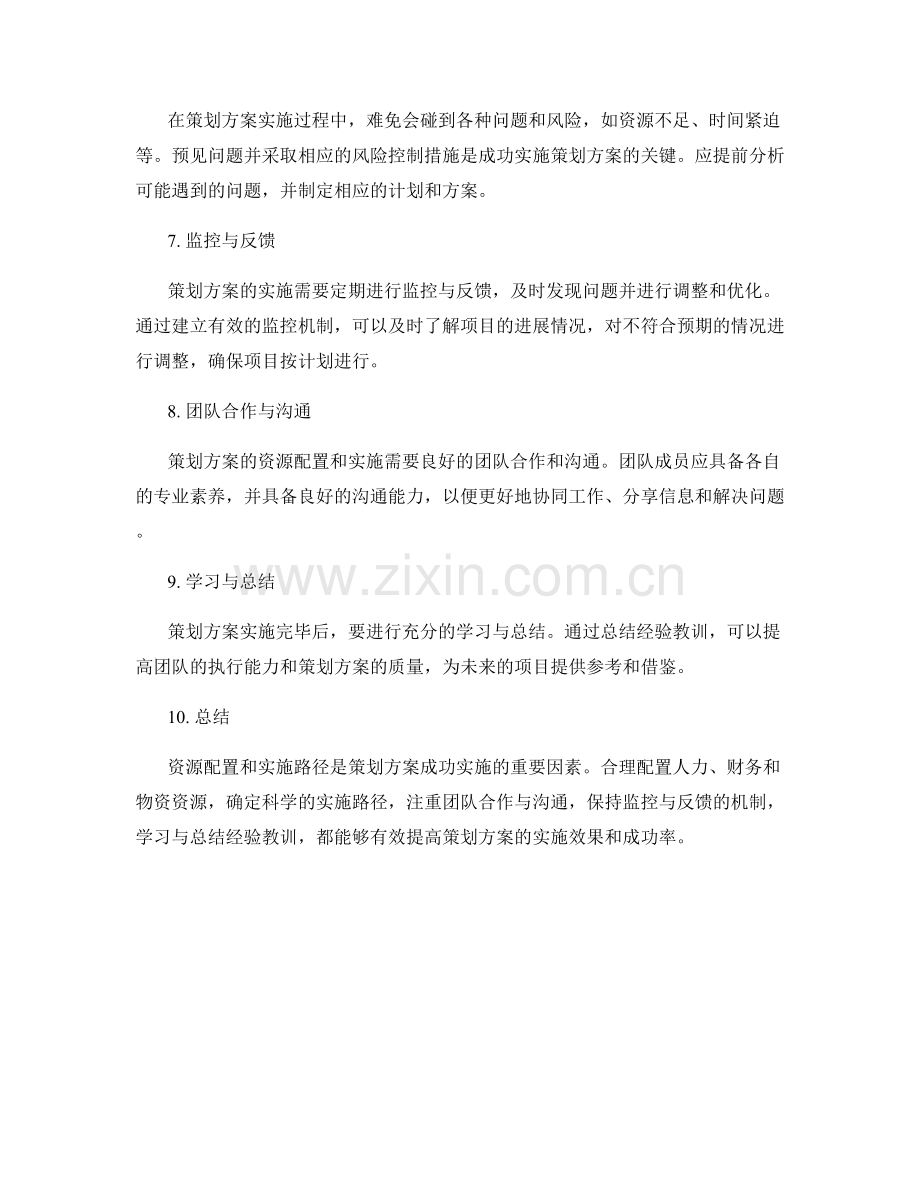 策划方案中的资源配置和实施路径探讨.docx_第2页