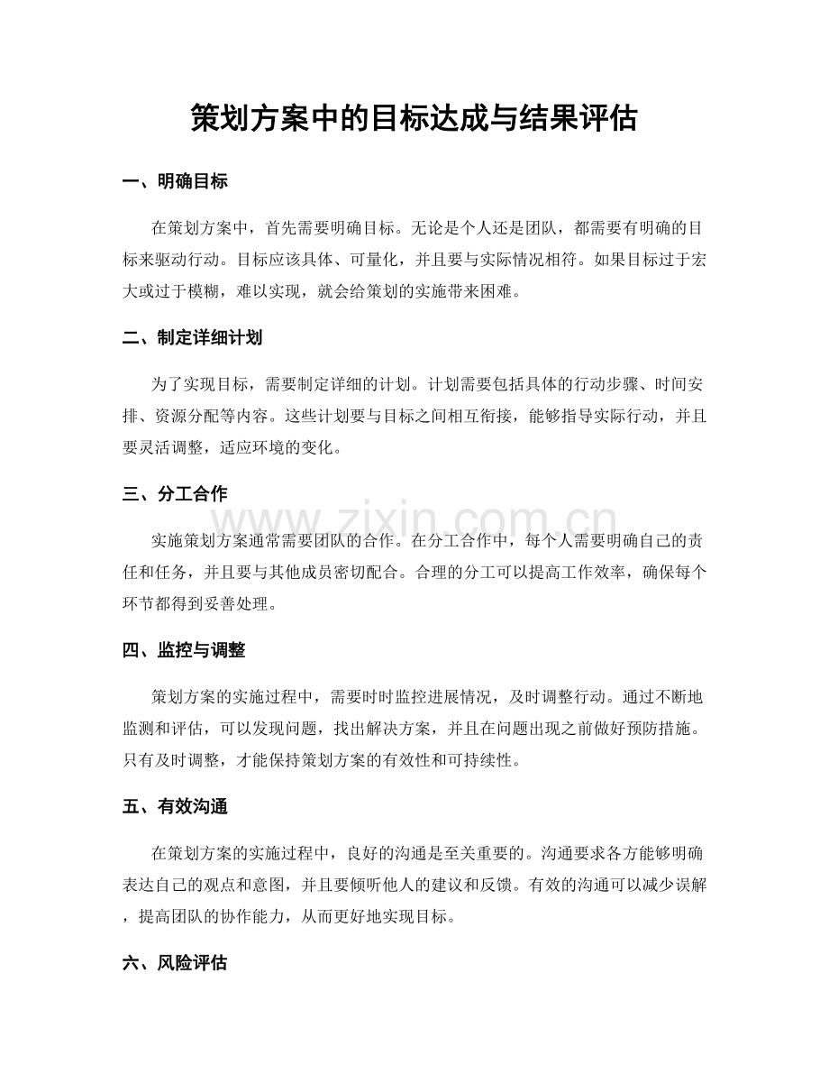 策划方案中的目标达成与结果评估.docx_第1页