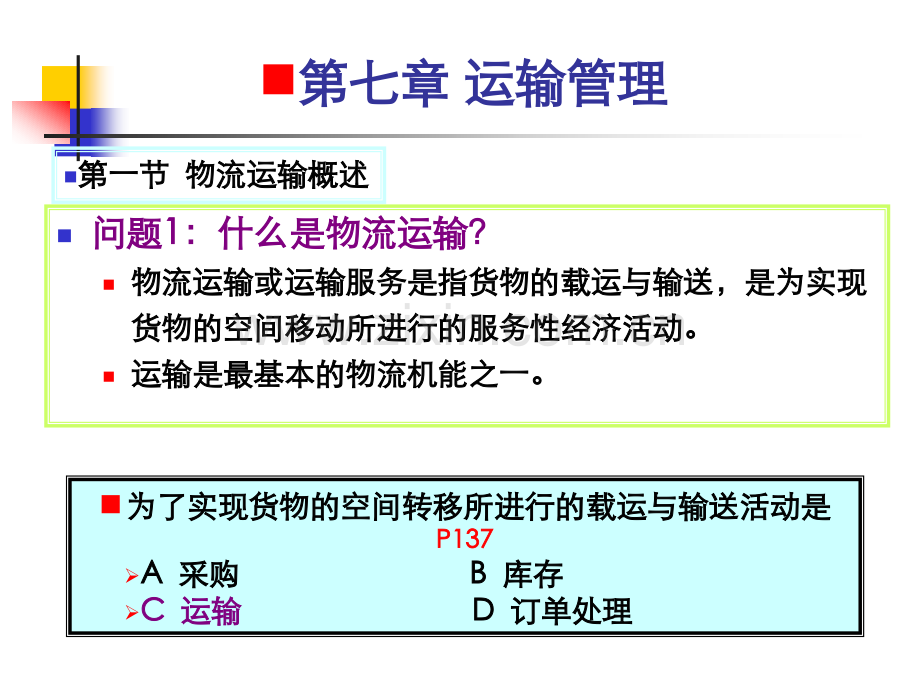 10507物流与供应链管理运输管理.pptx_第1页