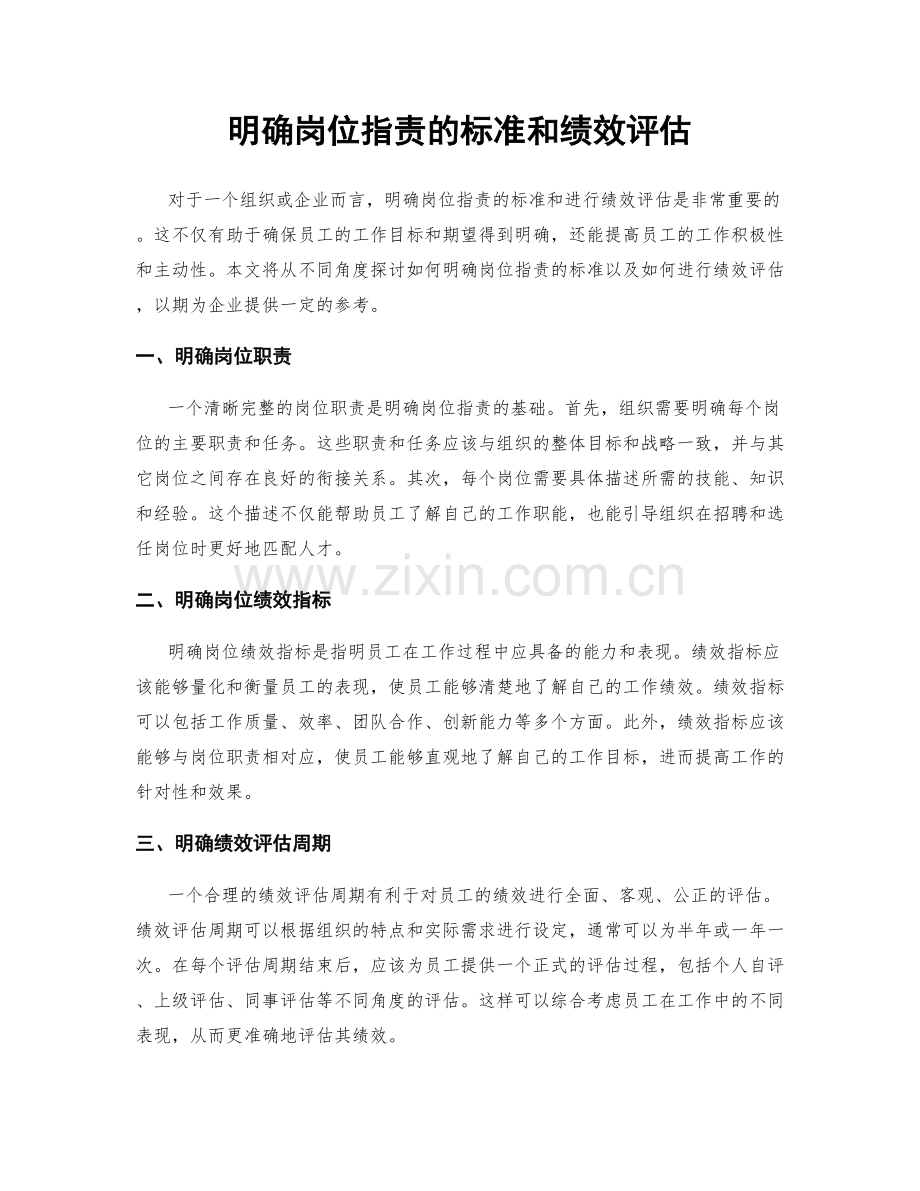 明确岗位职责的标准和绩效评估.docx_第1页