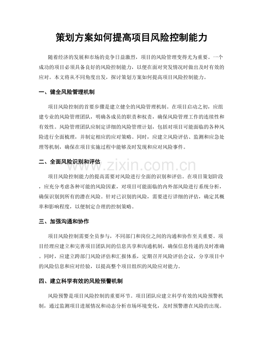 策划方案如何提高项目风险控制能力.docx_第1页