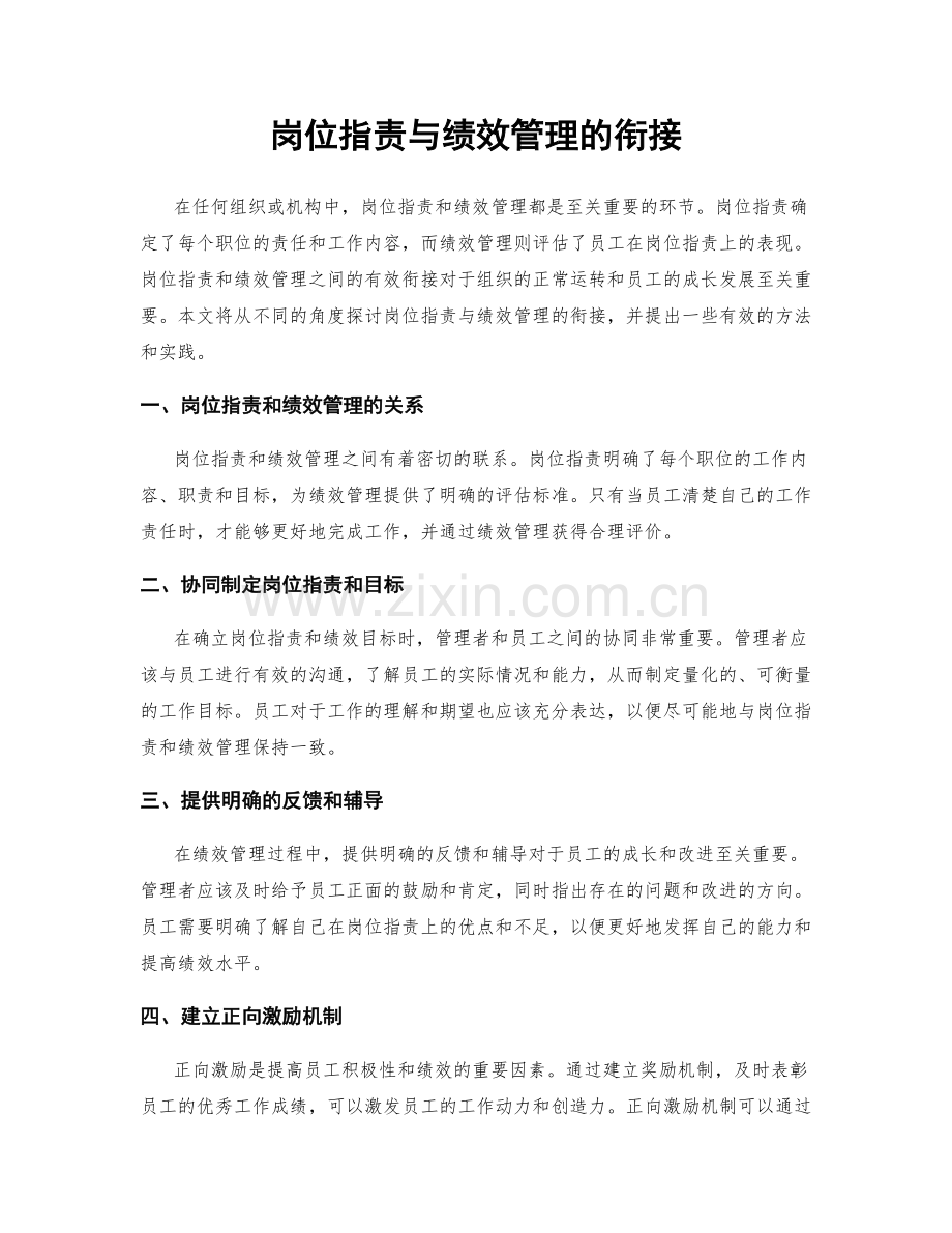 岗位指责与绩效管理的衔接.docx_第1页