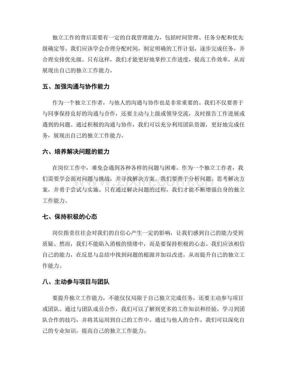 岗位职责的独立工作能力.docx_第2页