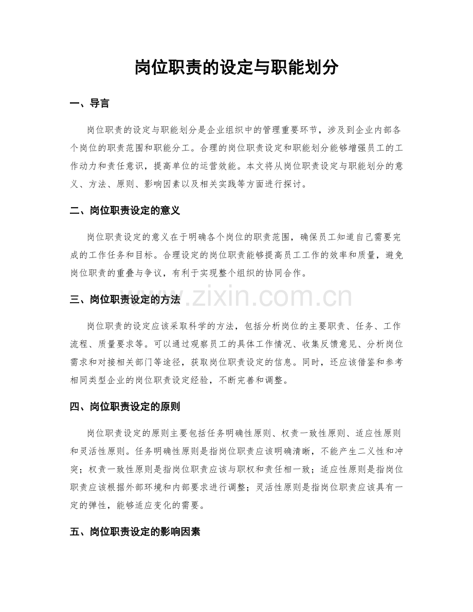 岗位职责的设定与职能划分.docx_第1页