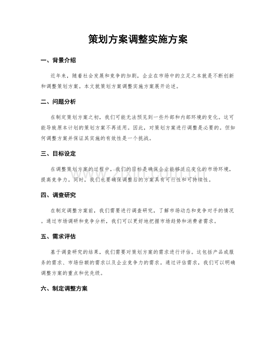 策划方案调整实施方案.docx_第1页