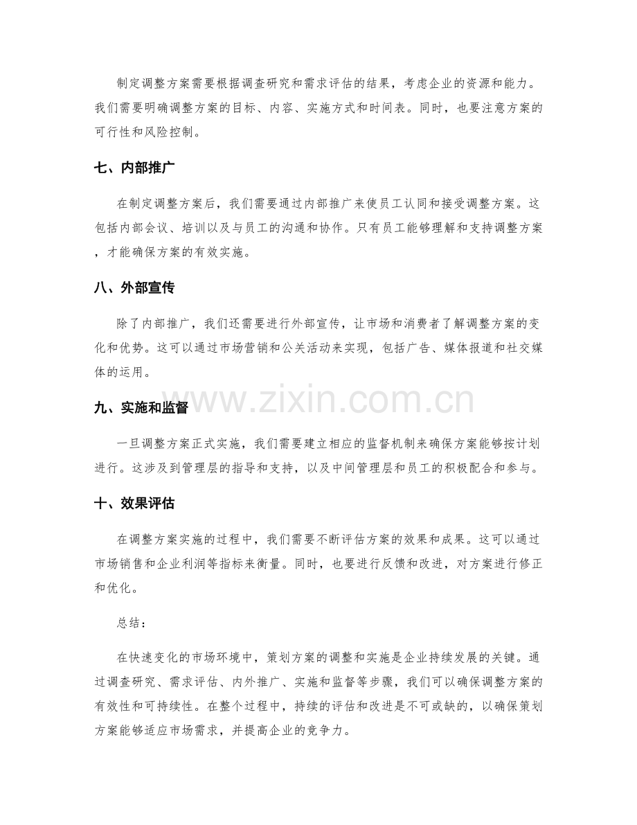 策划方案调整实施方案.docx_第2页