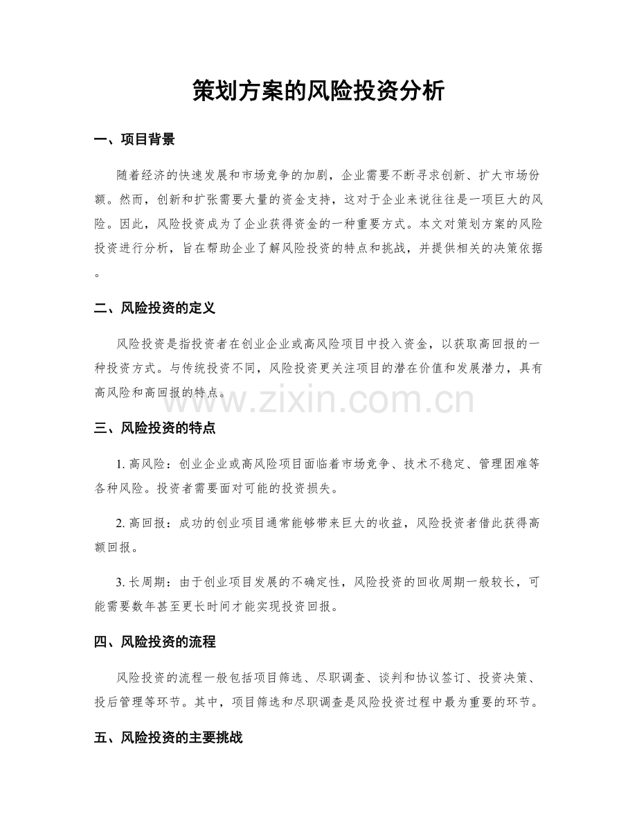 策划方案的风险投资分析.docx_第1页