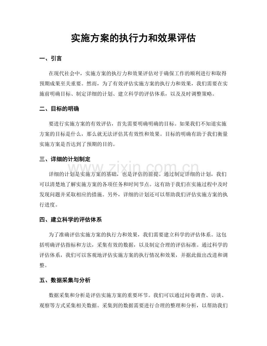 实施方案的执行力和效果评估.docx_第1页