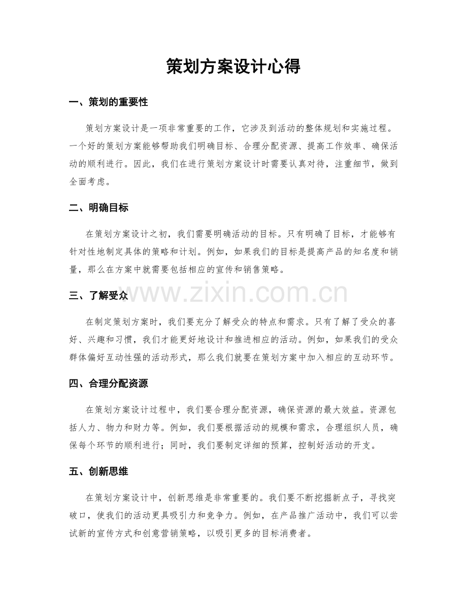 策划方案设计心得.docx_第1页