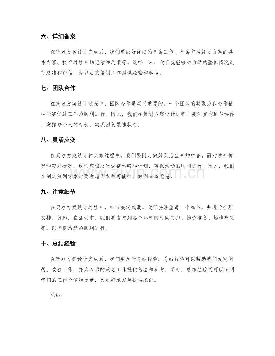 策划方案设计心得.docx_第2页