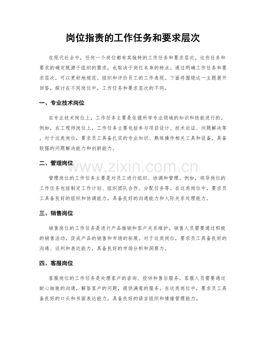 岗位职责的工作任务和要求层次.docx_第1页