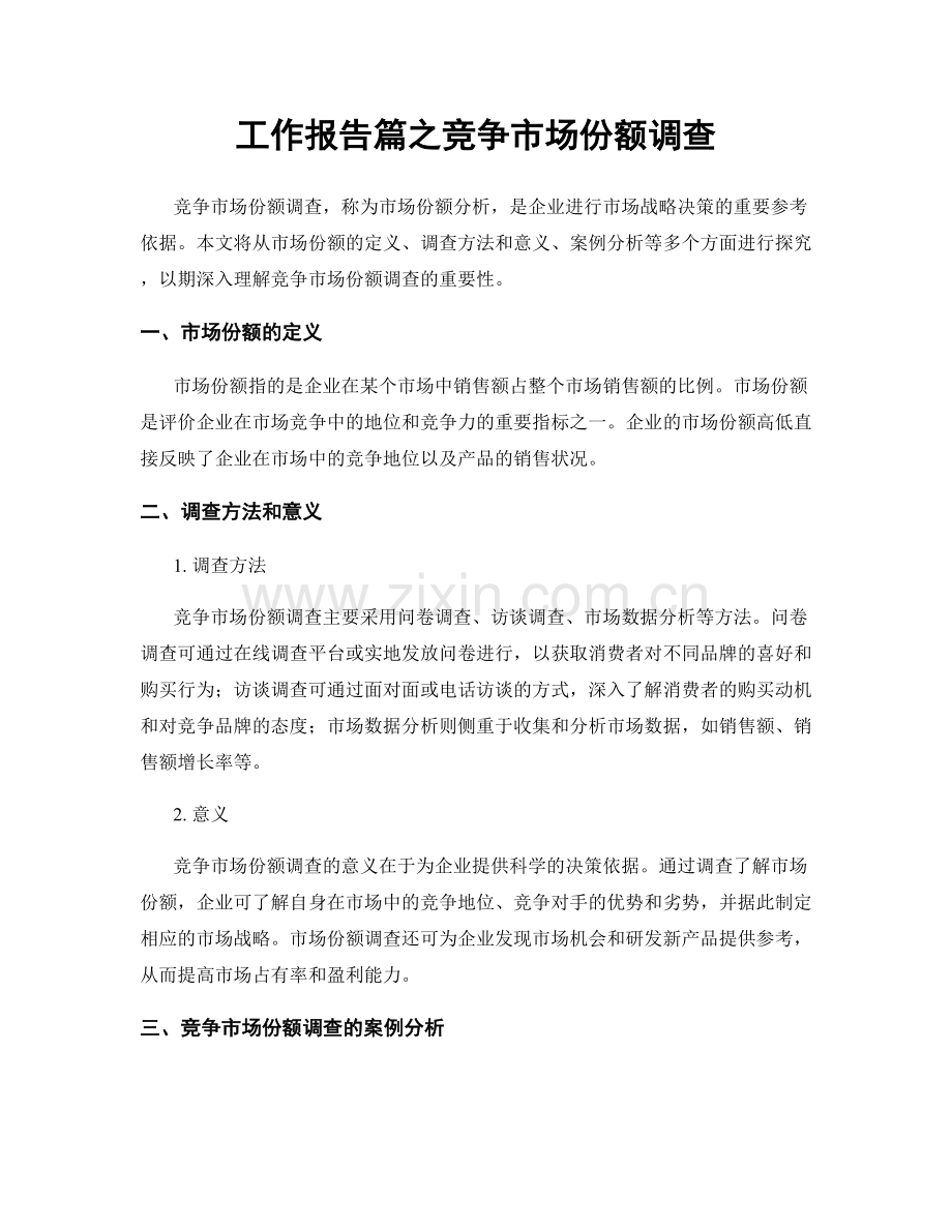 工作报告篇之竞争市场份额调查.docx_第1页