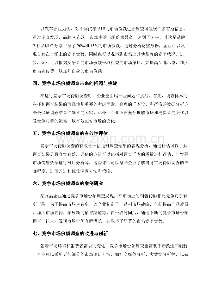 工作报告篇之竞争市场份额调查.docx_第2页