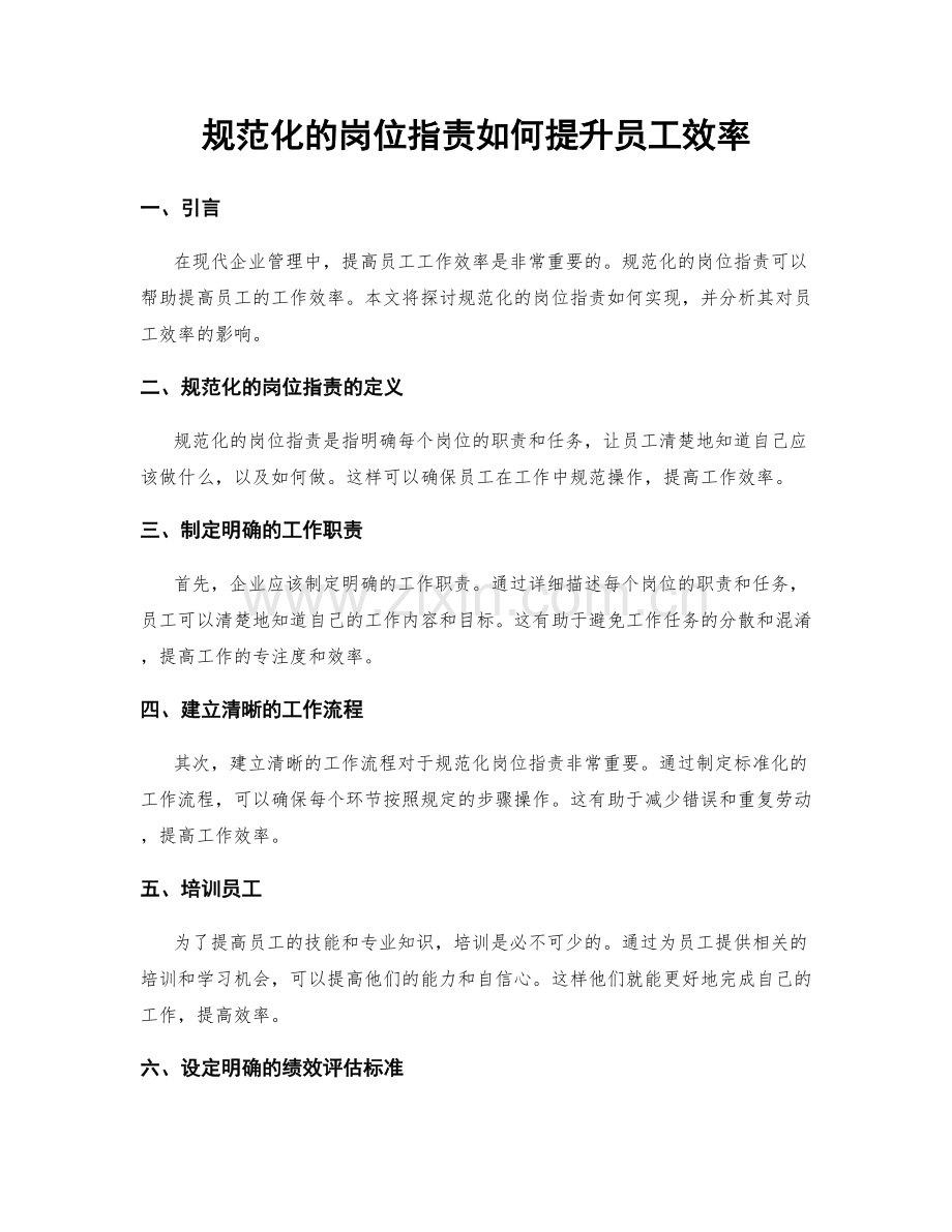 规范化的岗位职责如何提升员工效率.docx_第1页