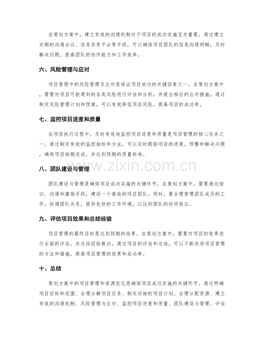 策划方案中的项目管理和资源优化.docx_第2页