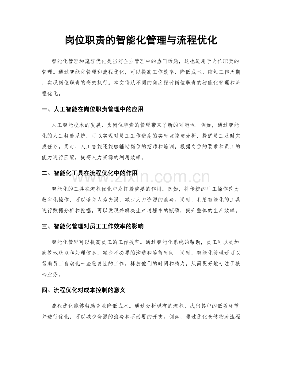 岗位职责的智能化管理与流程优化.docx_第1页