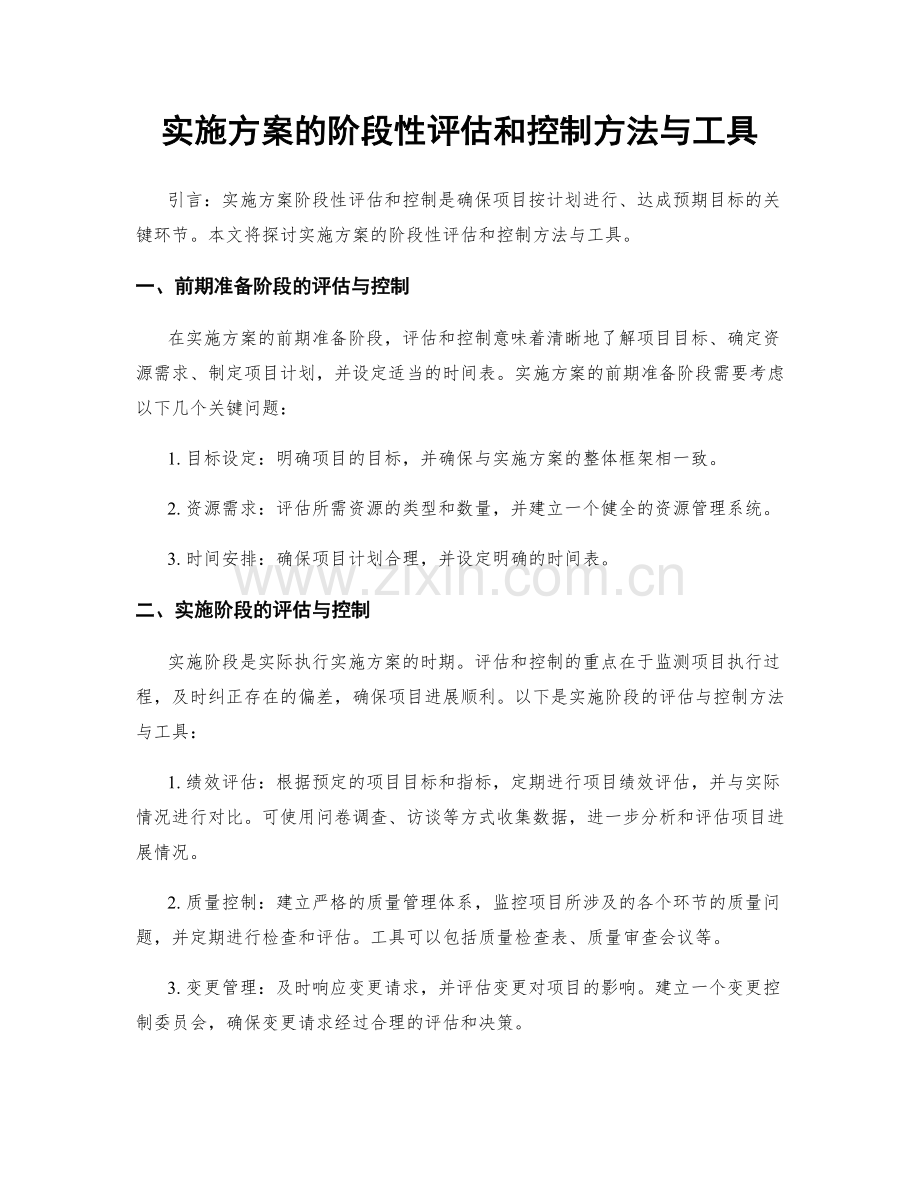 实施方案的阶段性评估和控制方法与工具.docx_第1页