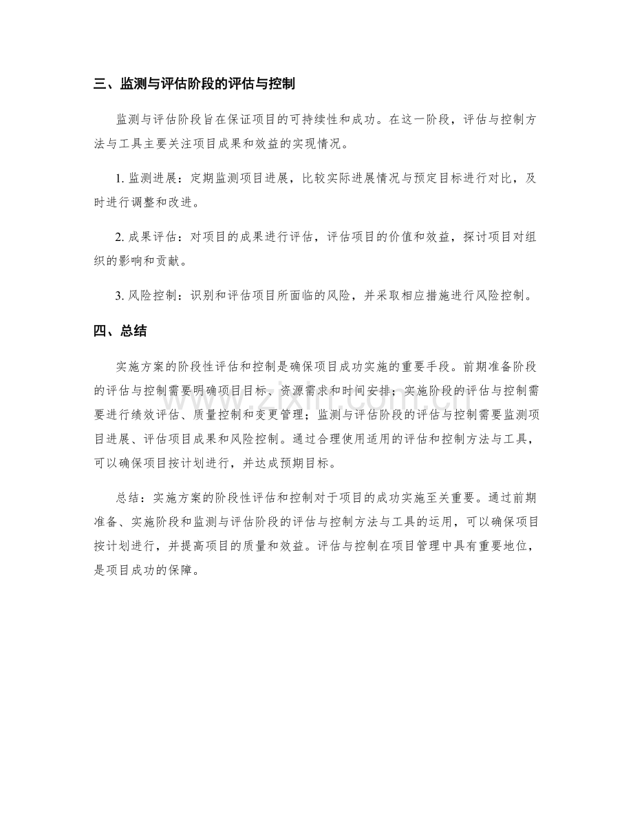 实施方案的阶段性评估和控制方法与工具.docx_第2页