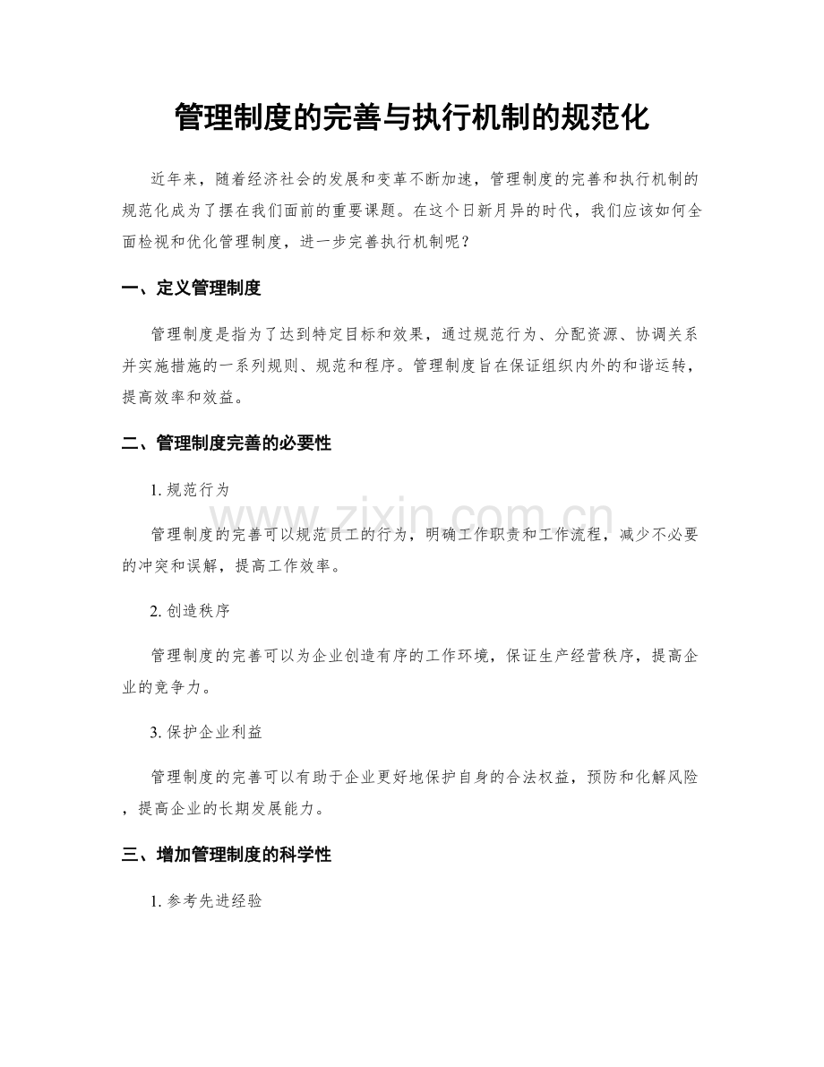 管理制度的完善与执行机制的规范化.docx_第1页