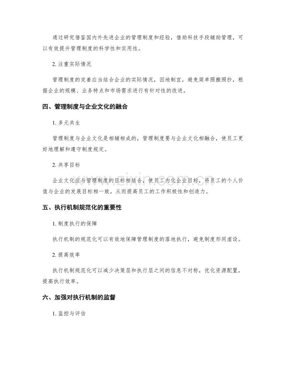 管理制度的完善与执行机制的规范化.docx_第2页