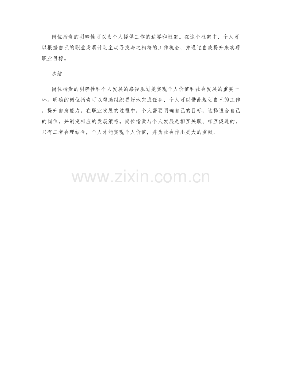 岗位职责的明确性和个人发展的路径规划.docx_第3页