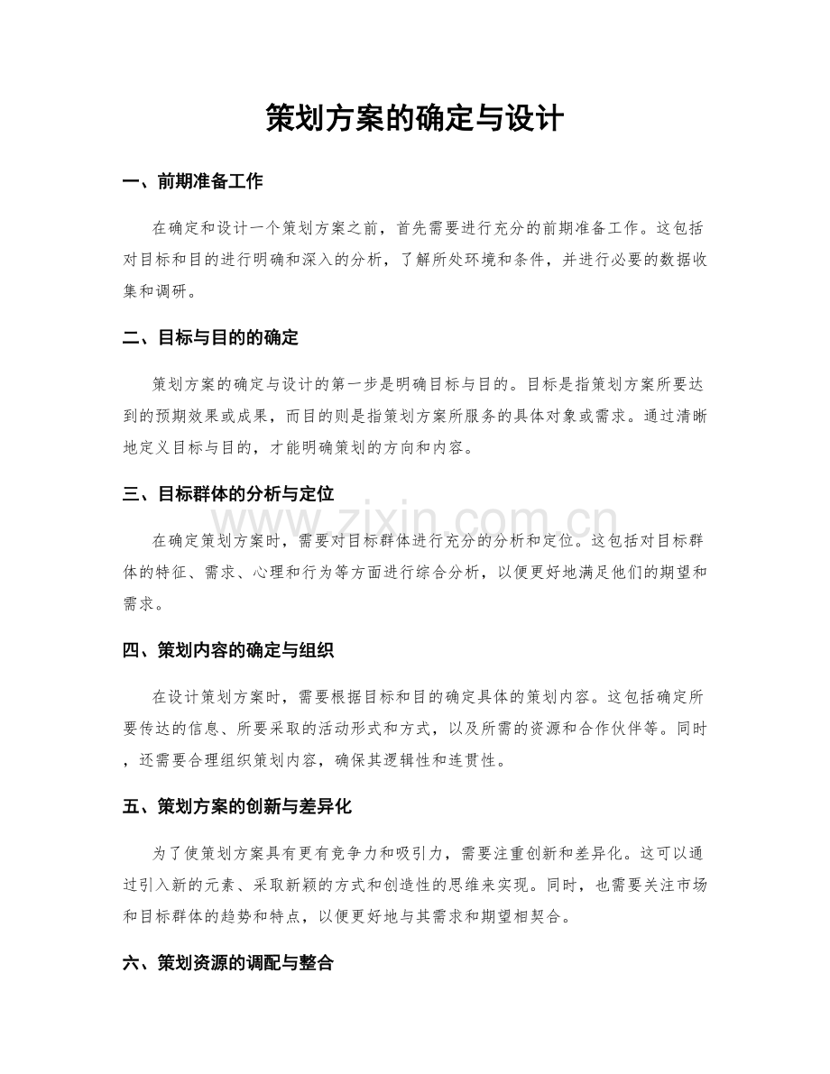 策划方案的确定与设计.docx_第1页